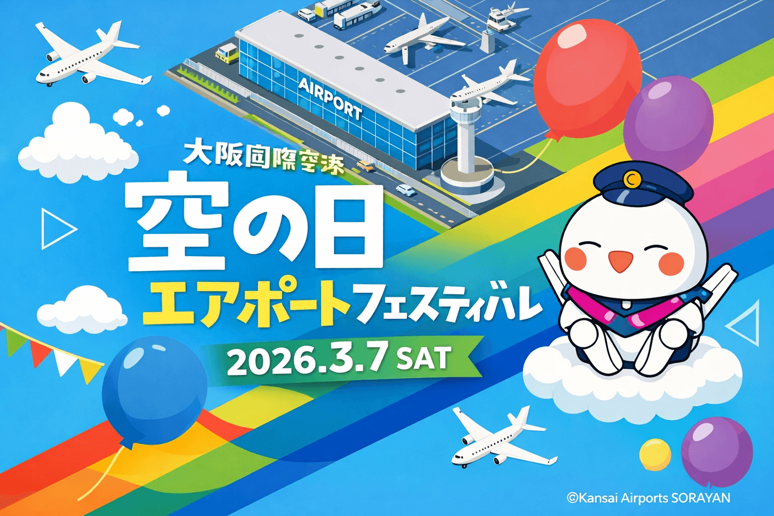伊丹空港「空の日エアポートフェスティバル」2026年3月7日開催!家族で楽しめるイベント満載