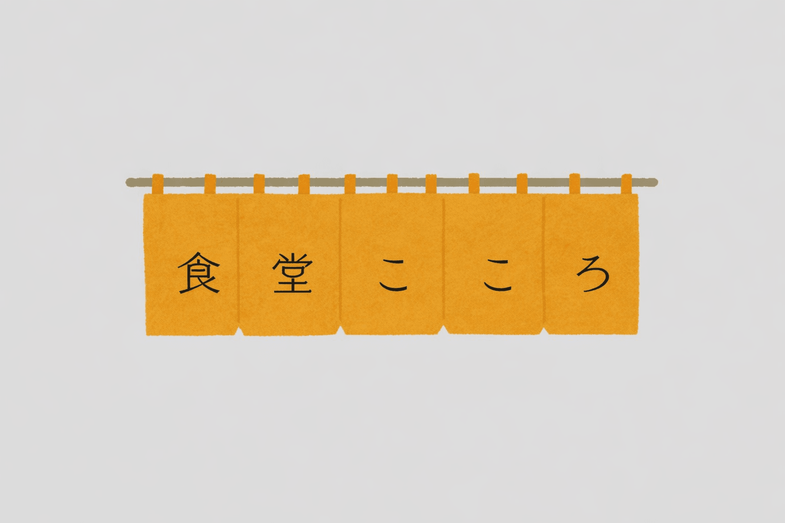 御影「食堂こころ」2月プレオープン!和心Sawayanagi店主が作る健康定食