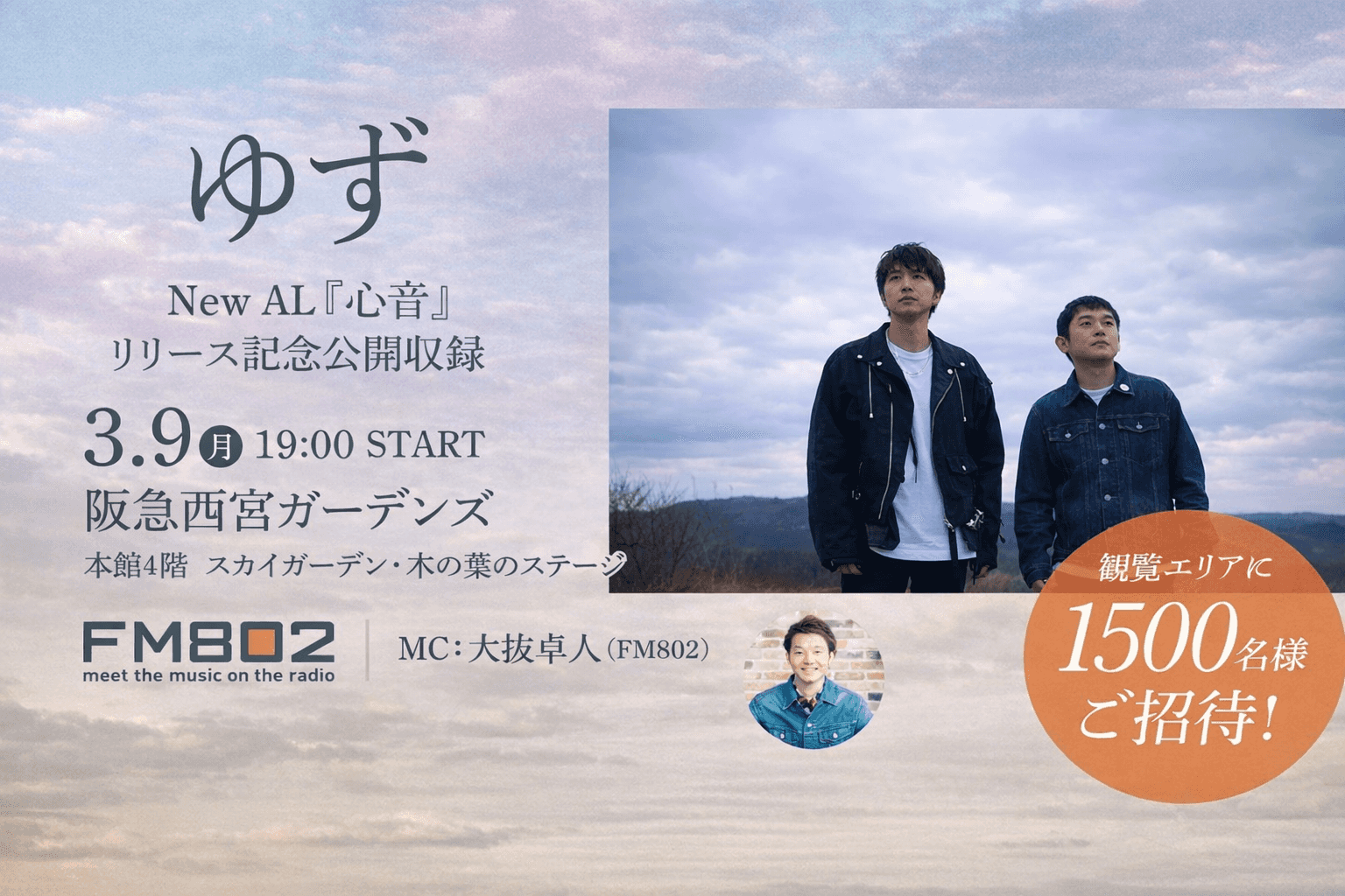 西宮ガーデンズ ゆず 公開収録 2026 3月 FM802 心音リリース記念