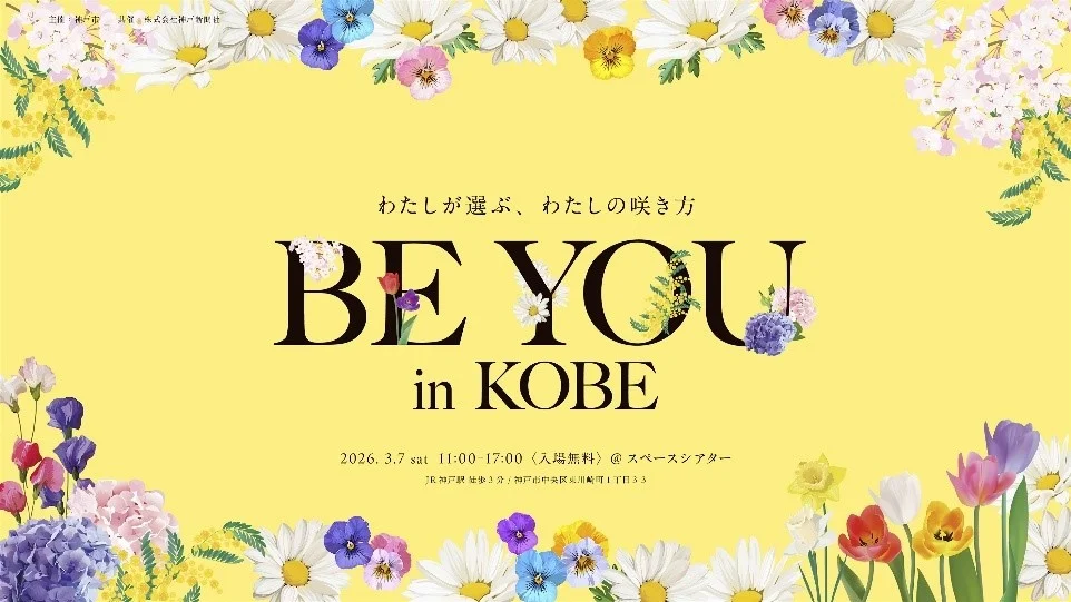 神戸市「BE YOU in KOBE」国際女性デーイベント初開催