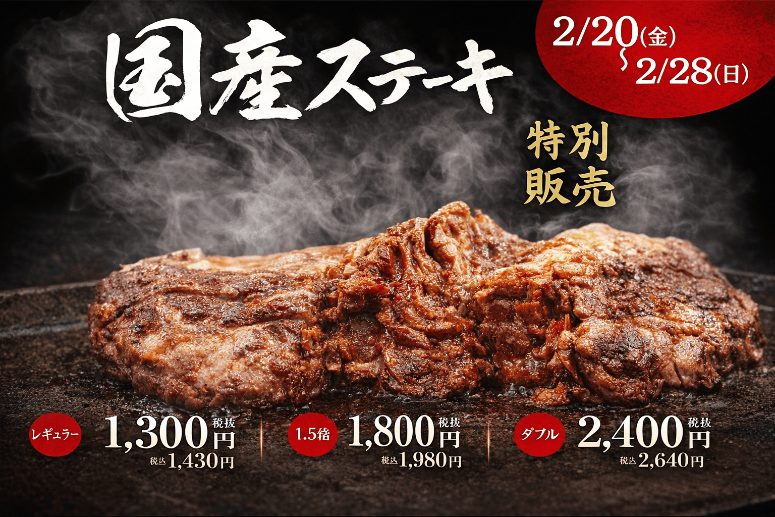 神戸元町「肉のエサカ」国産牛ステーキ特別価格!2/20〜28限定