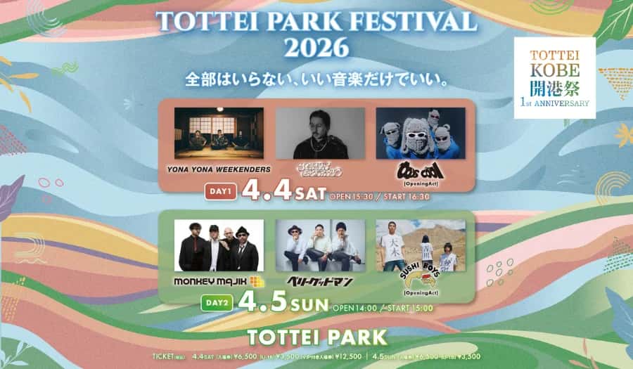 神戸TOTTEI PARK FESTIVAL 2026、ベリーグッドマン・SUSHI BOYS出演決定!