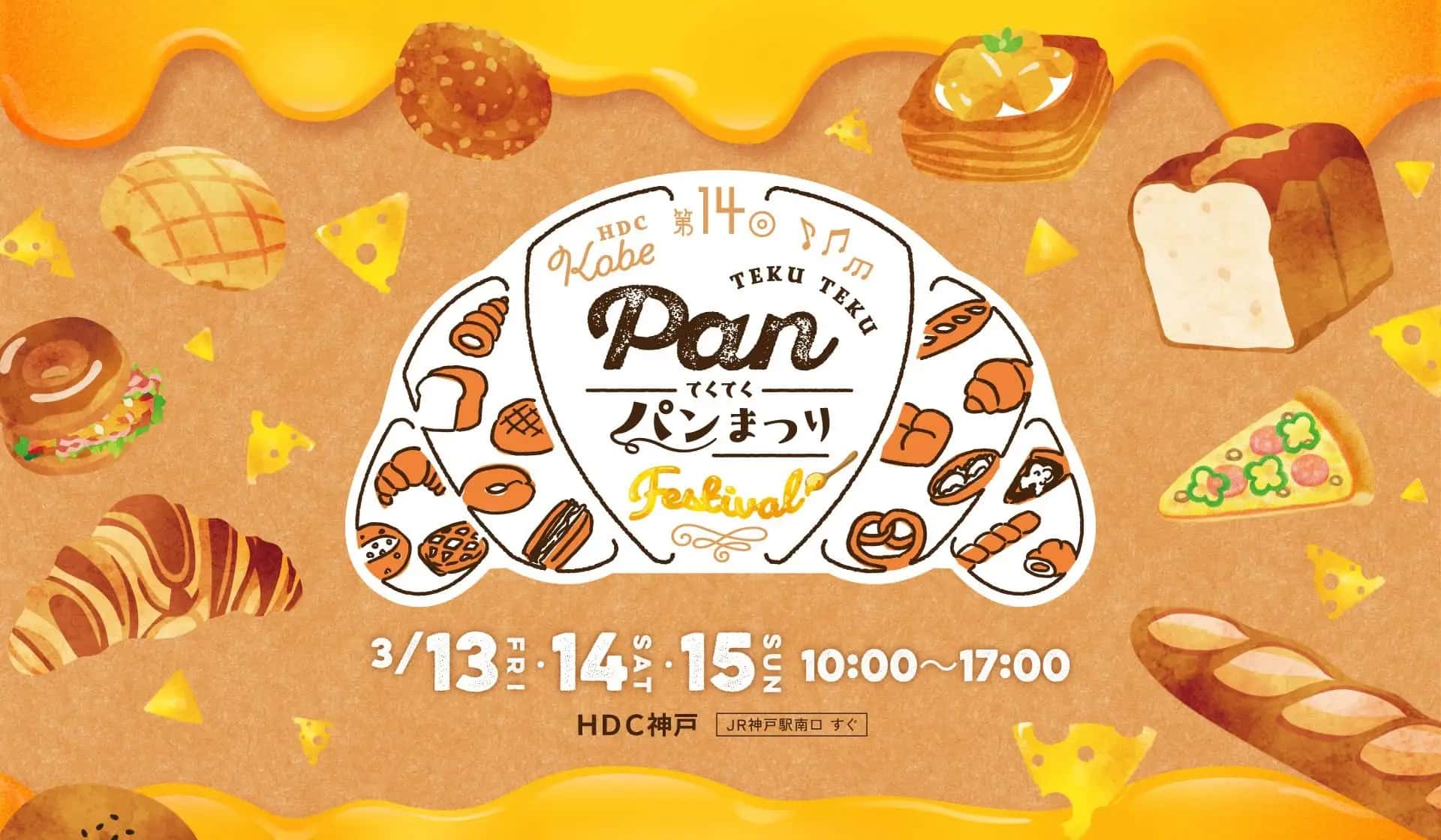 神戸「てくてくパンまつり」3/13-15開催!約50店集結、HDC神戸で限定パンも