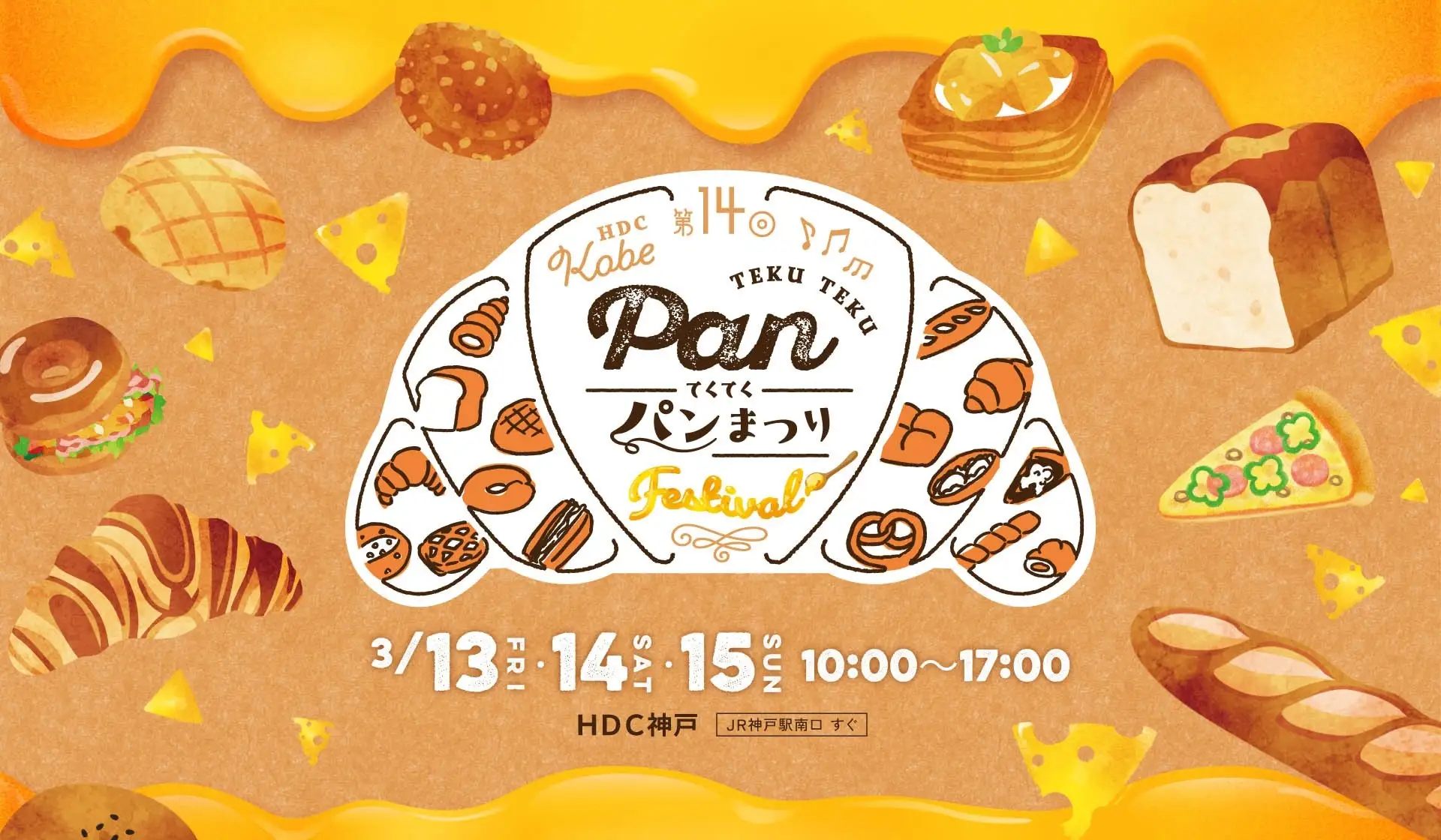 神戸「てくてくパンまつり」3/13-15開催!約50店集結、HDC神戸で限定パンも