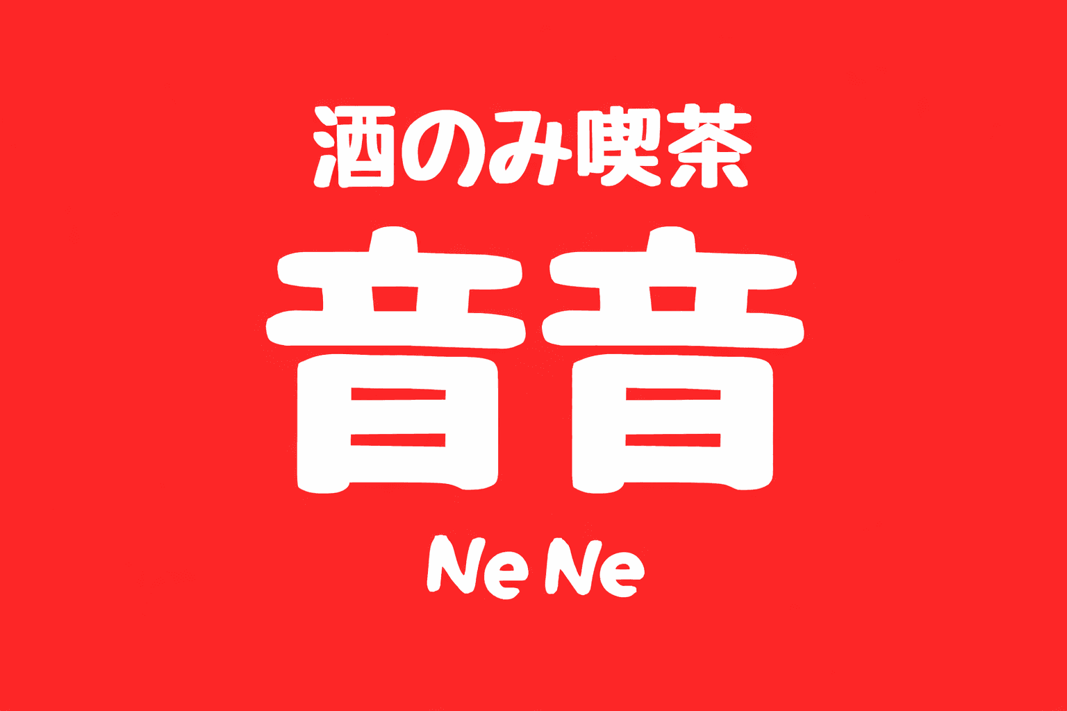 三宮駅近「酒のみ喫茶 音音NeNe」業態変更で再オープン!ちょい飲み価格が魅力