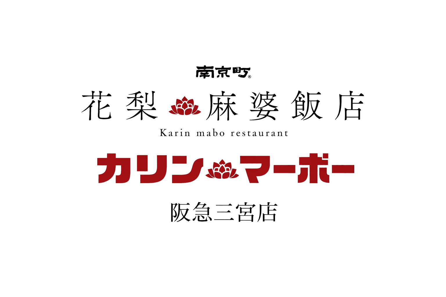 三宮に「花梨麻婆飯店」2号店オープン!元五つ星シェフ監修の本格麻婆豆腐