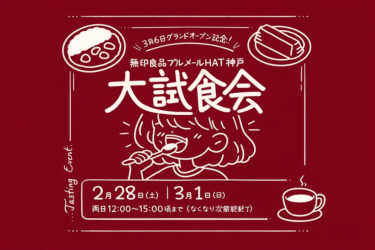 無印良品ブルメールHAT神戸店、2/28-3/1大試食会!バウム10種食べ比べも