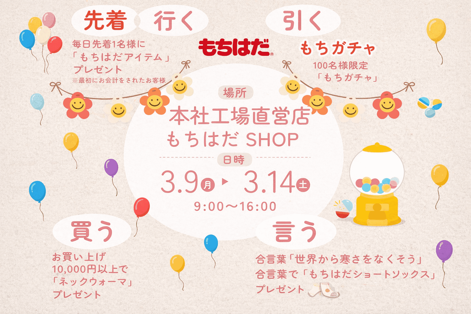 加古川「もちはだ」BIGイベント!3/9~14本社工場直営店で開催